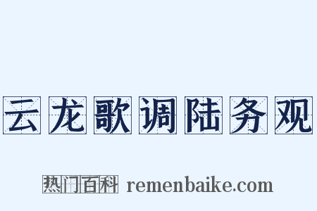 云龙歌调陆务观是什么意思的图片